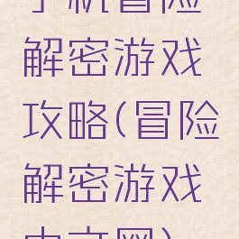 手机冒险解密游戏攻略(冒险解密游戏中文网)