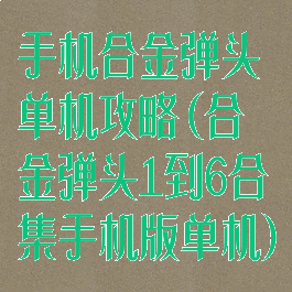 手机合金弹头单机攻略(合金弹头1到6合集手机版单机)