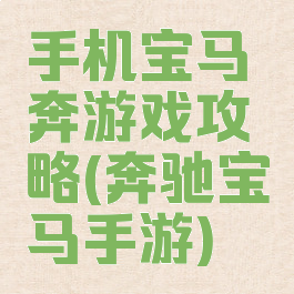 手机宝马奔游戏攻略(奔驰宝马手游)