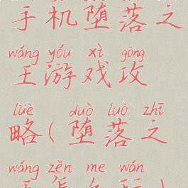 手机堕落之王游戏攻略(堕落之王怎么玩)