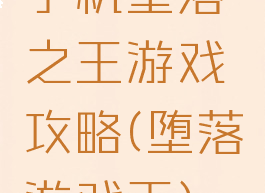 手机堕落之王游戏攻略(堕落游戏王)