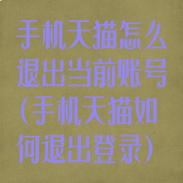 手机天猫怎么退出当前账号(手机天猫如何退出登录)