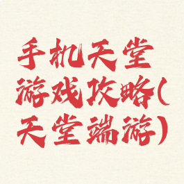 手机天堂游戏攻略(天堂端游)