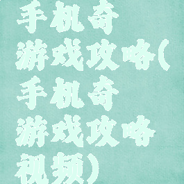 手机奇葩游戏攻略(手机奇葩游戏攻略视频)