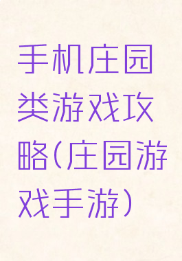 手机庄园类游戏攻略(庄园游戏手游)