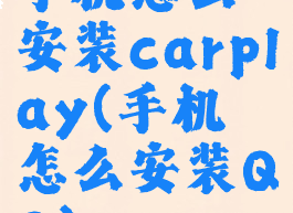 手机怎么安装carplay(手机怎么安装QQ)