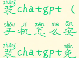 手机怎么安装chatgpt(手机怎么安装chatgpt免费)
