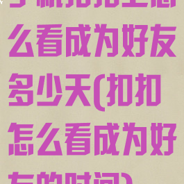 手机扣扣上怎么看成为好友多少天(扣扣怎么看成为好友的时间)