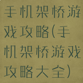 手机架桥游戏攻略(手机架桥游戏攻略大全)