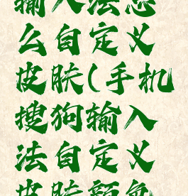 手机搜狗输入法怎么自定义皮肤(手机搜狗输入法自定义皮肤颜色怎么设置)