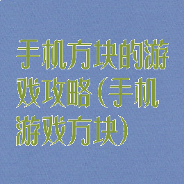 手机方块的游戏攻略(手机游戏方块)
