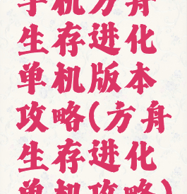 手机方舟生存进化单机版本攻略(方舟生存进化单机攻略)