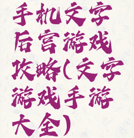 手机文字后宫游戏攻略(文字游戏手游大全)