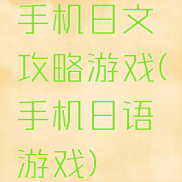 手机日文攻略游戏(手机日语游戏)