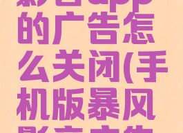 手机暴风影音app的广告怎么关闭(手机版暴风影音广告怎么关闭)