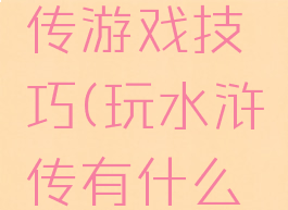 手机水浒传游戏技巧(玩水浒传有什么技巧)