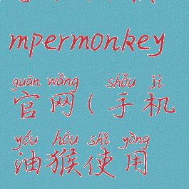 手机油猴tampermonkey官网(手机油猴使用教程)