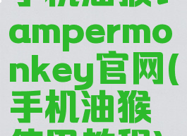 手机油猴tampermonkey官网(手机油猴使用教程)