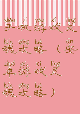 手机游戏灵魂攻略(安卓游戏灵魂攻略)