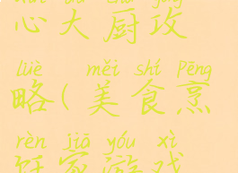 手机游戏点心大厨攻略(美食烹饪家游戏攻略全集)