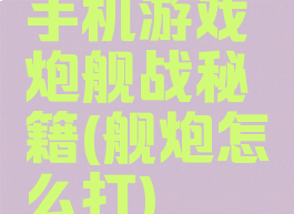 手机游戏炮舰战秘籍(舰炮怎么打)