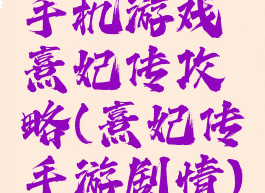 手机游戏熹妃传攻略(熹妃传手游剧情)