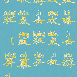 手机游戏疯狂点击攻略(疯狂点击屏幕手机游戏)