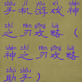 手机游戏神之刃攻略(神之刃攻略助手)