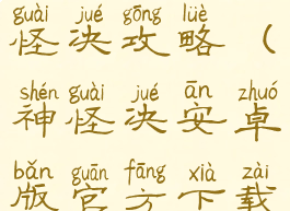 手机游戏神怪决攻略(神怪决安卓版官方下载)