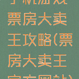 手机游戏票房大卖王攻略(票房大卖王官方网站)