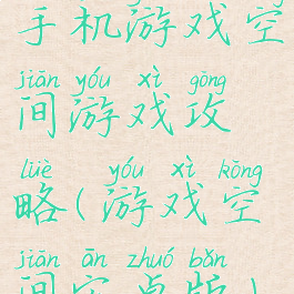 手机游戏空间游戏攻略(游戏空间安卓版)