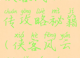 手机游戏侠客风云传攻略秘籍(侠客风云传手游全攻略秘籍)