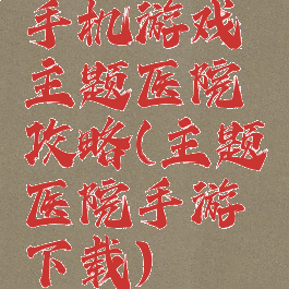 手机游戏主题医院攻略(主题医院手游下载)