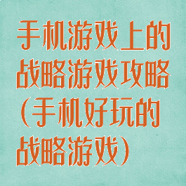 手机游戏上的战略游戏攻略(手机好玩的战略游戏)