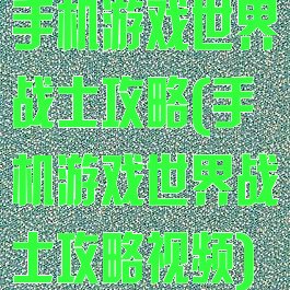 手机游戏世界战士攻略(手机游戏世界战士攻略视频)