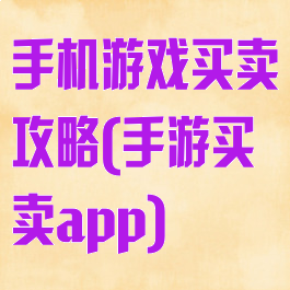 手机游戏买卖攻略(手游买卖app)