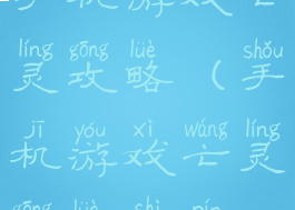 手机游戏亡灵攻略(手机游戏亡灵攻略视频)