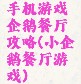 手机游戏企鹅餐厅攻略(小企鹅餐厅游戏)