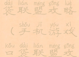 手机游戏口袋联盟攻略(手机游戏口袋联盟攻略视频)