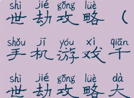 手机游戏千世劫攻略(手机游戏千世劫攻略大全)