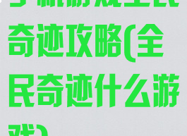 手机游戏全民奇迹攻略(全民奇迹什么游戏)
