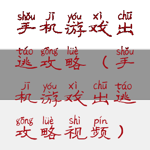 手机游戏出逃攻略(手机游戏出逃攻略视频)