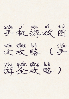 手机游戏图文攻略(手游全攻略)