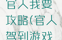 手机游戏官人我要攻略(官人驾到游戏攻略秘籍)