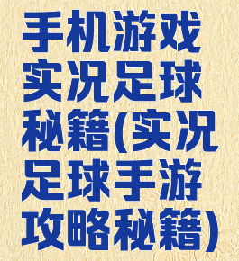 手机游戏实况足球秘籍(实况足球手游攻略秘籍)