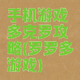 手机游戏多克罗攻略(罗罗多游戏)