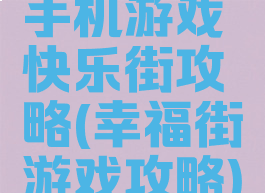 手机游戏快乐街攻略(幸福街游戏攻略)