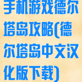 手机游戏德尔塔岛攻略(德尔塔岛中文汉化版下载)