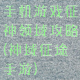 手机游戏征神领域攻略(神域征途手游)