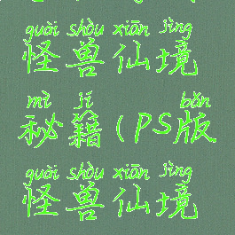 手机游戏怪兽仙境秘籍(ps版怪兽仙境攻略)